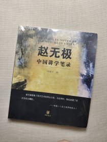 赵无极中国讲学笔录