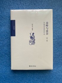 波峰与波谷：秦汉魏晋南北朝的政治文明（第二版）