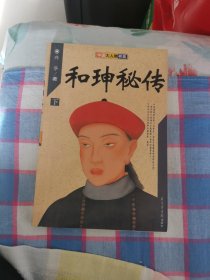 和珅秘传（下）包邮