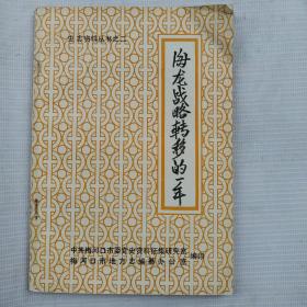 海龙战略转移的一年（1946.5_1947.5）(陈洪回忆录。李树三回忆录。包楠森回忆录。郭浩之：忆圣水河区工作。万福海：武工队配合四保临江的斗争。王鸿业：忆祁福生。万福海回忆。李恩福：忆李恩生。王大川：海青联合县新收复区发动群众问题。王大川、肖纯：敌后分粮分地工作的进行。大事记。李欣：从登陆兴城到第一次解放海口。首批来海龙开辟工作的干部名录。)