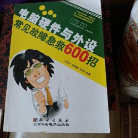 电脑硬件与外设常见故障急救600招