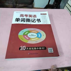 高考英语单词撕记书高中英语词汇必背大纲3500词单词书乱序版新高考新课标巧记速记高一高二高三单词卡片