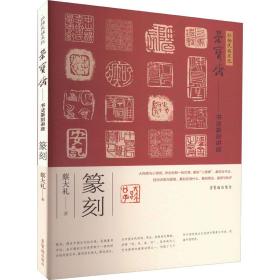 弘扬民族 荣宝斋书法篆刻讲座 篆刻 篆刻 蔡大礼