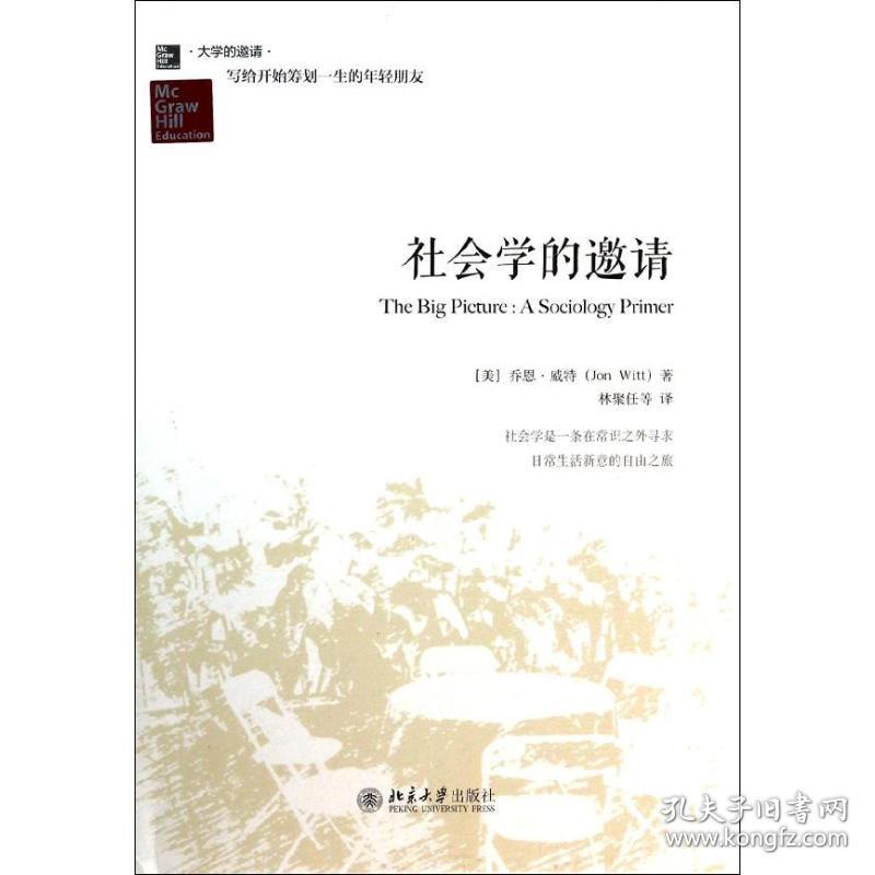 社会学的邀请 社会科学总论、学术 (美)乔恩·威特(jon witt)著 新华正版