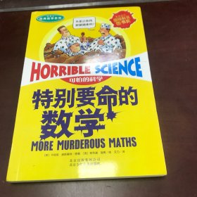 可怕的科学经典数学系列：特别要命的数学