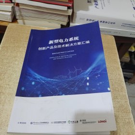 新型电力系统创新产品及技术解决方案汇编