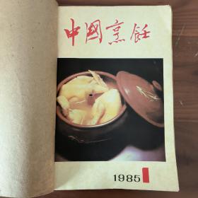 中国烹饪 （1985.1～3）合订本