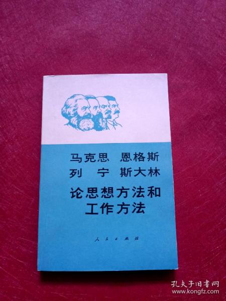 马克思 恩格斯 列宁 斯大林 论思想方法和工作方法