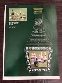 曲靖市曲酒厂-云春·石林窖·石林春酒广告；曲靖市饮料厂-云竹香橘子汽酒小香槟广告，单页双面广告画.宣传画.广告页.广告纸