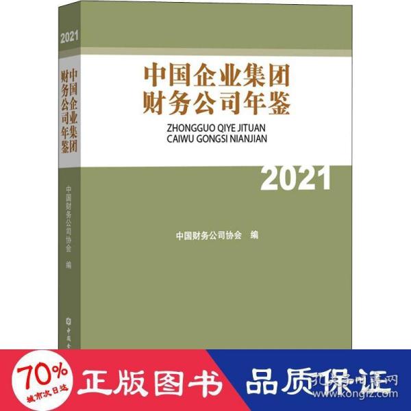 中国企业集团财务公司年鉴2021