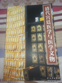清代宫廷医学与医学文物