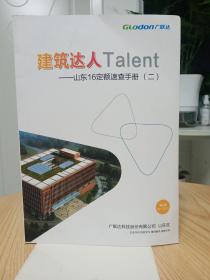 建筑达人Talent：山东16定额速查手册（二）