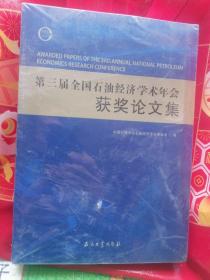 第三届全国石油经济学术年会 获奖论文集（书外皮略有磨损）