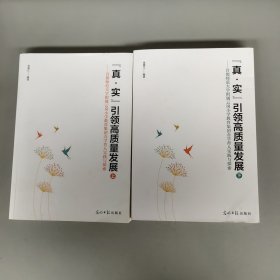 【真.实】引领高质量发展（上下）首都师范大学附属云岗小学教育集团办学育人实践与探索