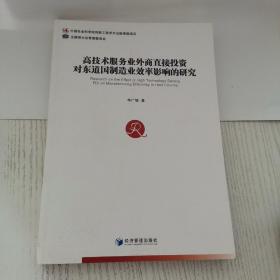 高技术服务业外商直接投资对东道国制造业效率影响的研究