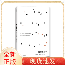 维特根斯坦：从沉默到沉默