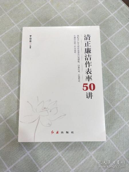 清正廉洁作表率50讲