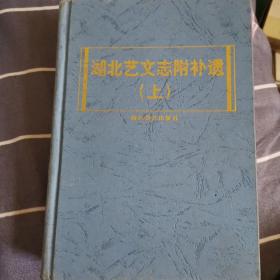 湖北艺文志附补遗（上）