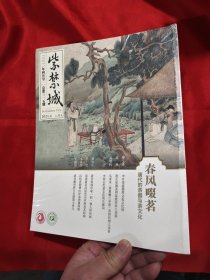 紫禁城（2023-4，总第315期） 春风啜茗： 唐代的茶器与茶文化   【大16开】，未开封