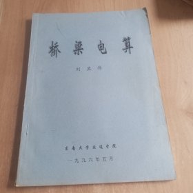 橋梁電算（細看圖片）