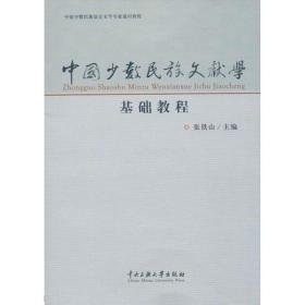 中国少数民族文献学基础教程