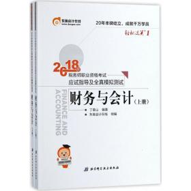 税务师2018教材东奥 轻松过关1 2018年税务师职业资格考试应试指导及全真模拟测试 财务与会计（上下册）