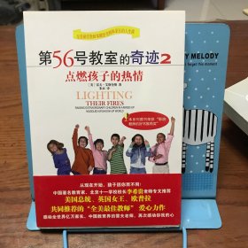 第56号教室的奇迹2：点燃孩子的热情