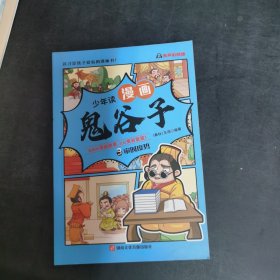 少年读 漫画鬼谷子儿童版3号本