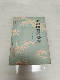 中国饮食民俗学