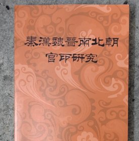 秦漢魏晉南北朝官印研究 古璽印研究資料