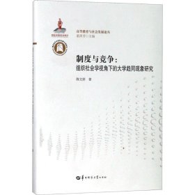 【正版新书】制度与竞争：组织社会学视角大学趋同现象研究