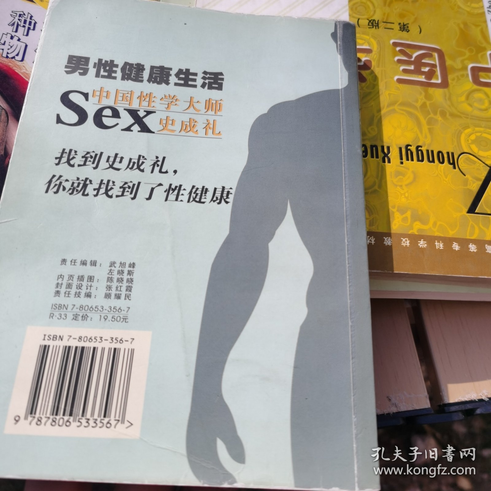 男性健康生活：中国性学大师史成礼