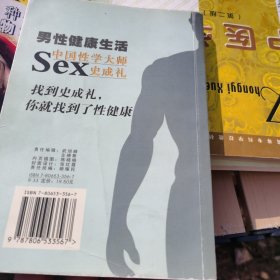男性健康生活：中国性学大师史成礼