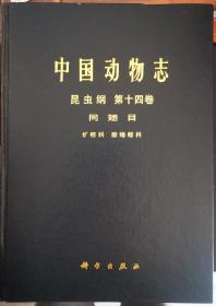 中国动物志昆虫纲第十四卷同翅目纩蚜科瘿绵蚜科