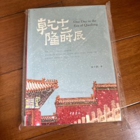 乾隆十二时辰