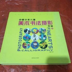 中国少年儿童美术书法摄影作品. 第17卷