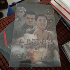 35集电视连续剧；水上游击队 DVD（非卖品）【全新未开封】