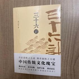 三十六计（足本典藏版，附赠《百战奇略》《曾胡治兵语录》，政商界精英必读书）