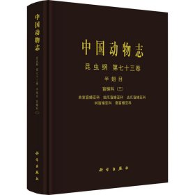 中國(guó)動(dòng)物志 昆蟲綱 第73卷 半翅目 盲蝽科(3) 單室盲蝽亞科 細(xì)爪盲蝽亞科 齒爪盲蝽亞科 樹盲蝽亞科 撒盲蝽亞科