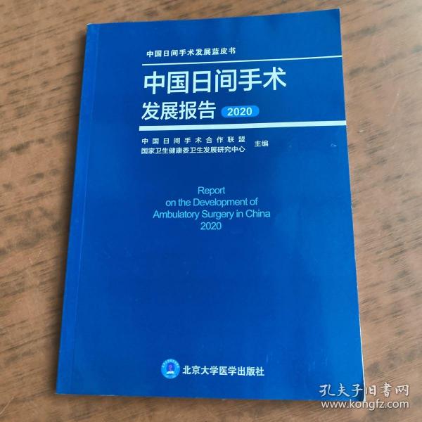 中国日间手术发展报告(2020)/中国日间手术发展蓝皮书