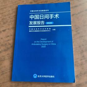 中国日间手术发展报告(2020)/中国日间手术发展蓝皮书