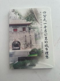 四分之一平方公里的城市理想(未拆封)