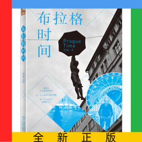 布拉格时间