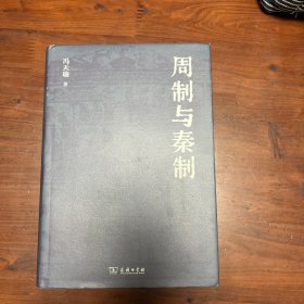 周制与秦制