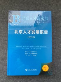 北京人才蓝皮：北京人才发展报告（2022）