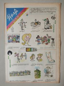 解放日报周末版1992年9月19日 8版 漫画 郑辛遥 走马观花逛欧洲 潘顺祺 漫游西方写趣闻 《梦酒家之夜》李丽娜 巩俐 老人袁益定 李光斗 去看孙中山