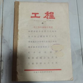 珍贵文献 中国工程师学会会刊《工程》杂志第九卷第一号（第三届年会论文专号）第二号、第三号第四号茅以升主编【桥梁及轮渡专号上、下】第五号第六号 共六册合订一厚册全 有株州设立钢铁厂之研究 粤汉铁路湘南粤北路线之研究 冀北金矿创设六十吨工厂计划之选冶试验报告 湖南公路桥梁概况 广州海珠铁桥 胶济铁路更换新轨经过 津浦铁路黄河桥等等大量水利铁路桥梁等工程文献资料 内有大量珍贵影像照片插图以及大量民国广告