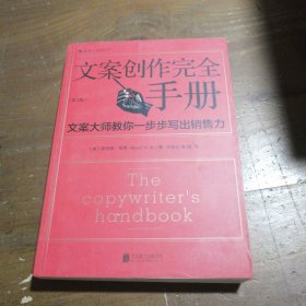 文案创作完全手册：文案大师教你一步步写出销售力