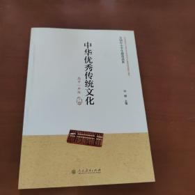 全国中小学生教育读本·中华优秀传统文化（高中一年级下册）