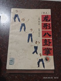 八卦龙形掌，林朝珍，91年，105页，85品4